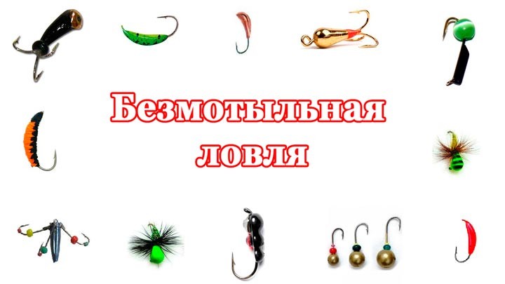 Безмотыльная ловля